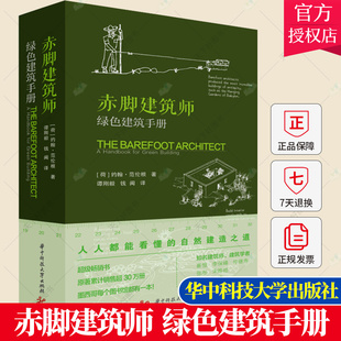 赤脚建筑师 建筑书 免邮 社 人人都能看懂 华中科技大学出版 低成本可持续建筑书籍 费 自然建造之道 约翰·范伦根 正版 绿色建筑手册