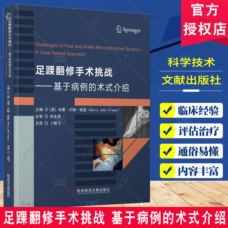 足踝翻修手术挑战:基于病例的术式介绍 哈里约翰维瑟 科学技术文献出版社 应用双钢板配合髓内克氏针翻修移位的 跖骨头截骨术