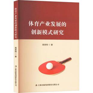 体育产业发展的创新模式研究高里程  体育书籍