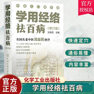 学用经络祛百病 修订版 零基础中医入门丛书  经络穴位对症疗法 中医传统养生保健全书 看图定穴一本通 化学工业出版社书籍