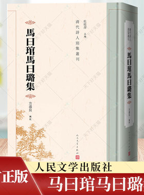 马曰琯马曰璐集方盛良辑校 清初扬州徽商马日琯 马日璐兄弟诗文集 焦山纪游集 林屋唱酬录 韩江雅集 人民文学出版社