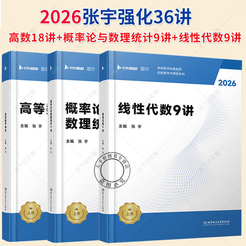 任选张宇强化36讲2026考研 张宇高数18讲+线性代数9讲+概率论9讲 26数学一数学二数学三高等数学线代搭张宇1000题8套图片