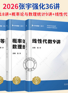 任选张宇强化36讲2026考研 张宇高数18讲+线性代数9讲+概率论9讲 26数学一数学二数学三高等数学线代搭张宇1000题8套
