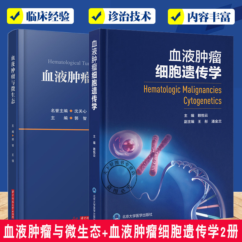 血液肿瘤与微生态+血液肿瘤细胞遗传学2册 细胞遗传学基本知识 急性髓系白血病 急性淋巴细胞白血病 血液肿瘤实验检测技术