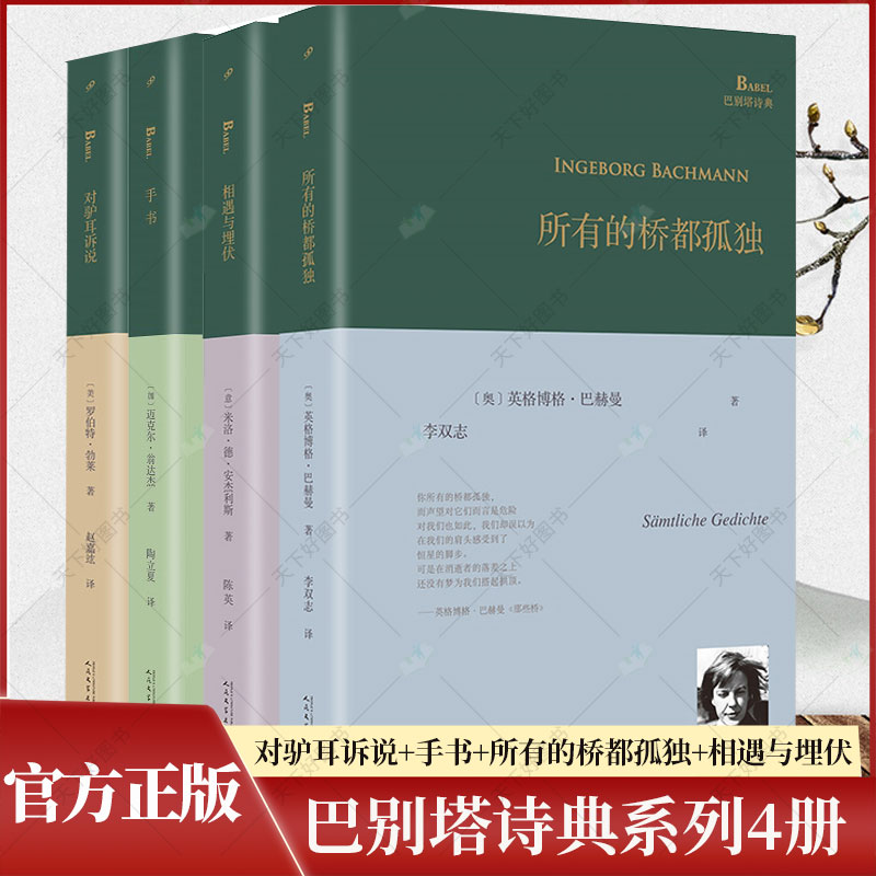正版巴别塔诗典系列精装
