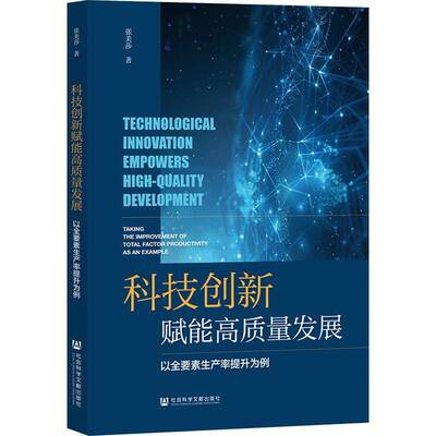 科技创新赋能高质量发展:以全要素生产率提升为例:t the improvement of total factor productivity as an examp张美莎  管理书籍