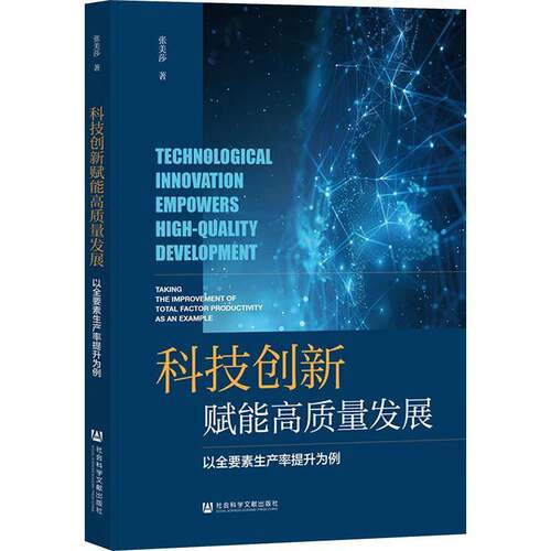 科技创新赋能高质量发展:以全要素生产率提升为例:t the improvement of total factor productivity as an examp张美莎  管理书籍