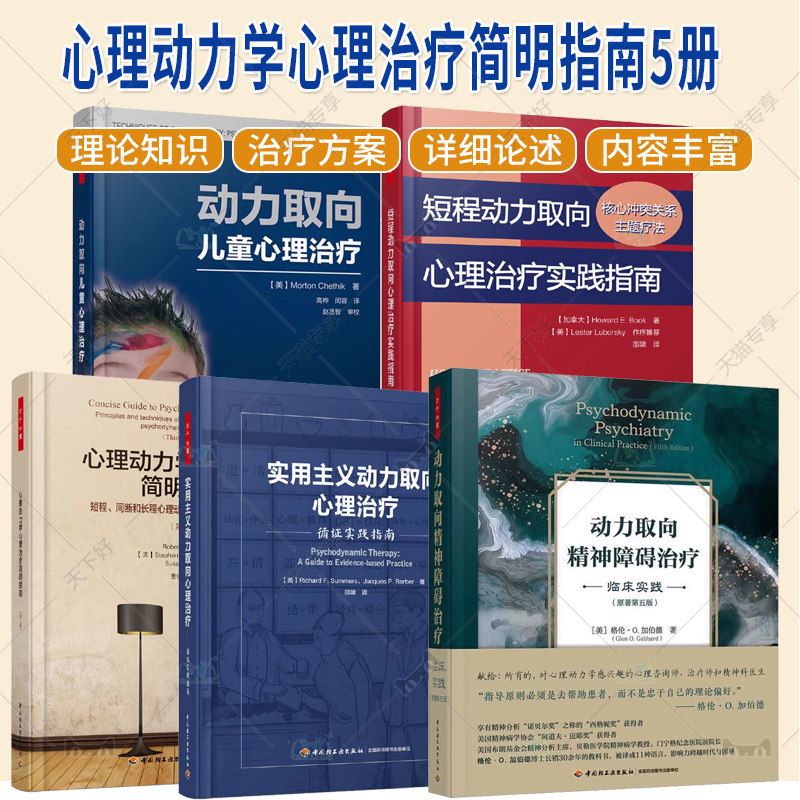 任选 心理动力学心理治疗简明指南+动力取向精神障碍治疗-临床实践+实用主义心理治疗+短程动力取向心理治疗实践指南+儿童心理治疗
