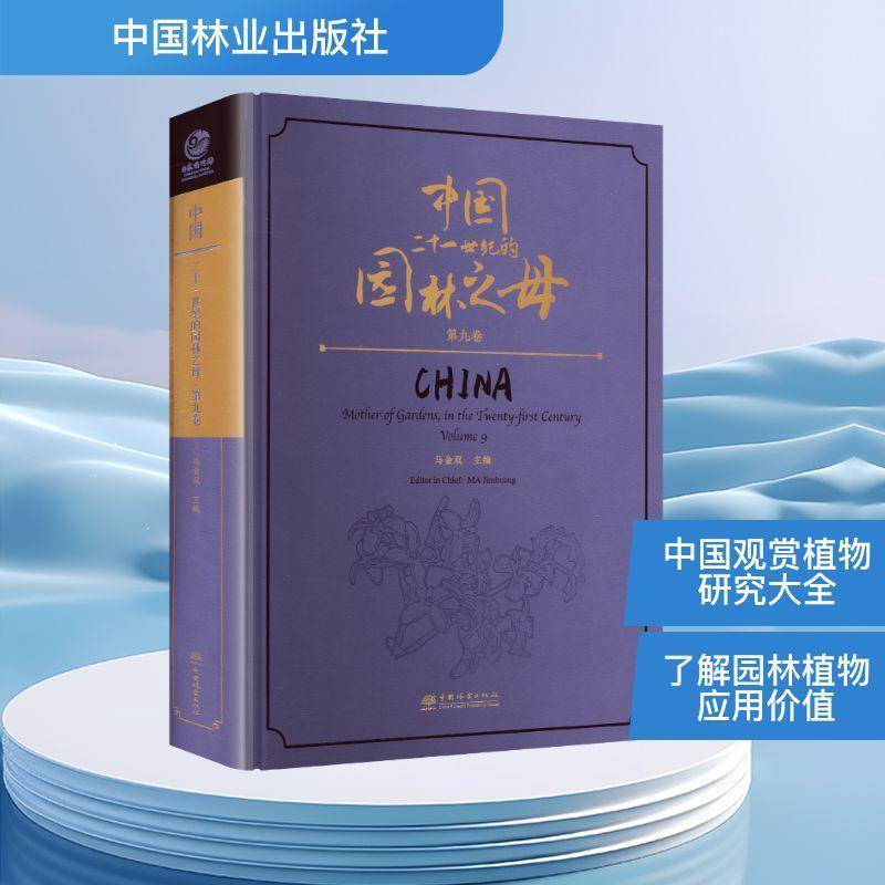 中国:二十一世纪的园林之母:九卷:mother of gardens, in the twenty-first cent马金双园林植物研究者园艺爱好者植物学 图书书籍