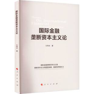 金融垄断资本主义论王伟光 经济书籍