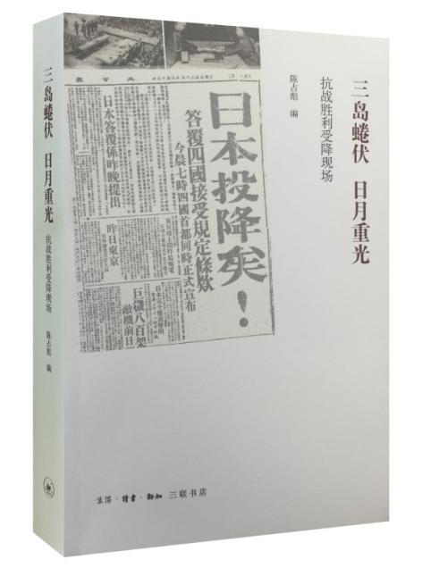 正版包邮 三岛蜷伏 日月重光-抗战胜利受降现场 9787108053879 陈占彪 生活·读书·新知三联书店 历史 书籍