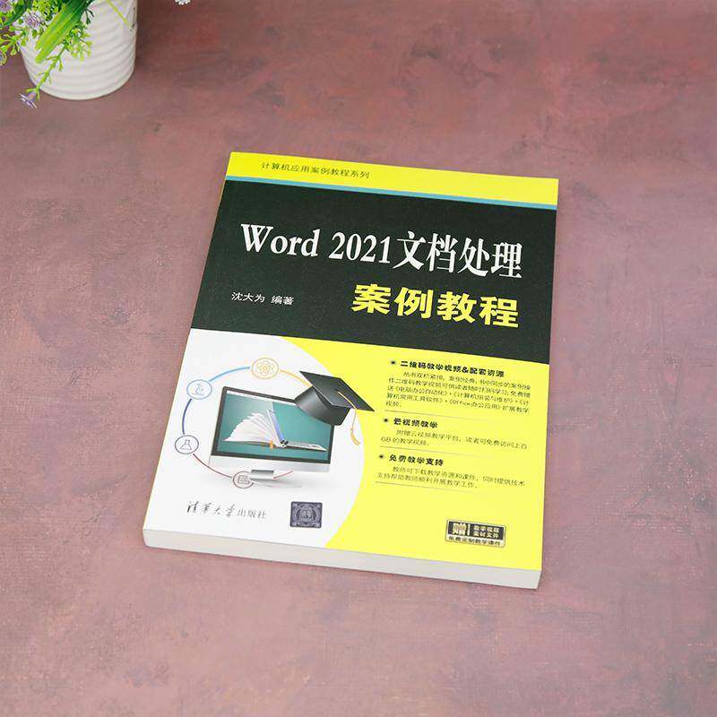 WORD 2021文档处理案例教程沈大为  计算机与网络书籍