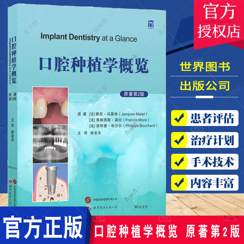 口腔种植学概览 原著第2二版 口腔种植学入门书种植体结构口腔种植修复患者评估治疗计划种植牙口腔外科学书籍 世界图书出版公司