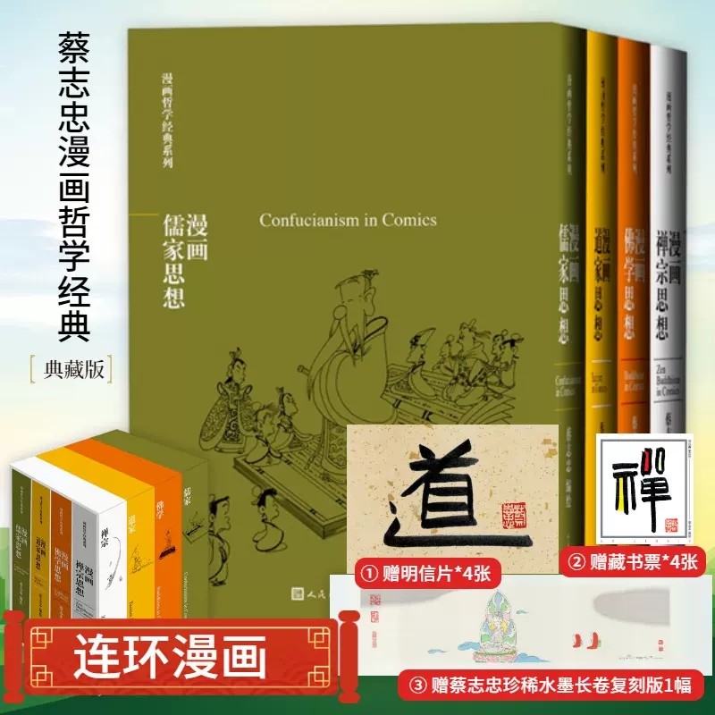 【赠藏书票4张明信片4张水墨长卷1张】蔡志忠漫画哲学经典（典藏版）精装函盒装 收藏佳作 蔡志忠著 蔡志忠水墨长卷国学 四书五经属于什么档次？
