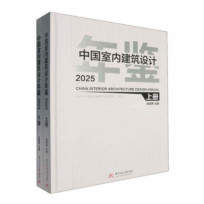中国室内建筑设计年鉴:2025:2025陈国伟 图书书籍