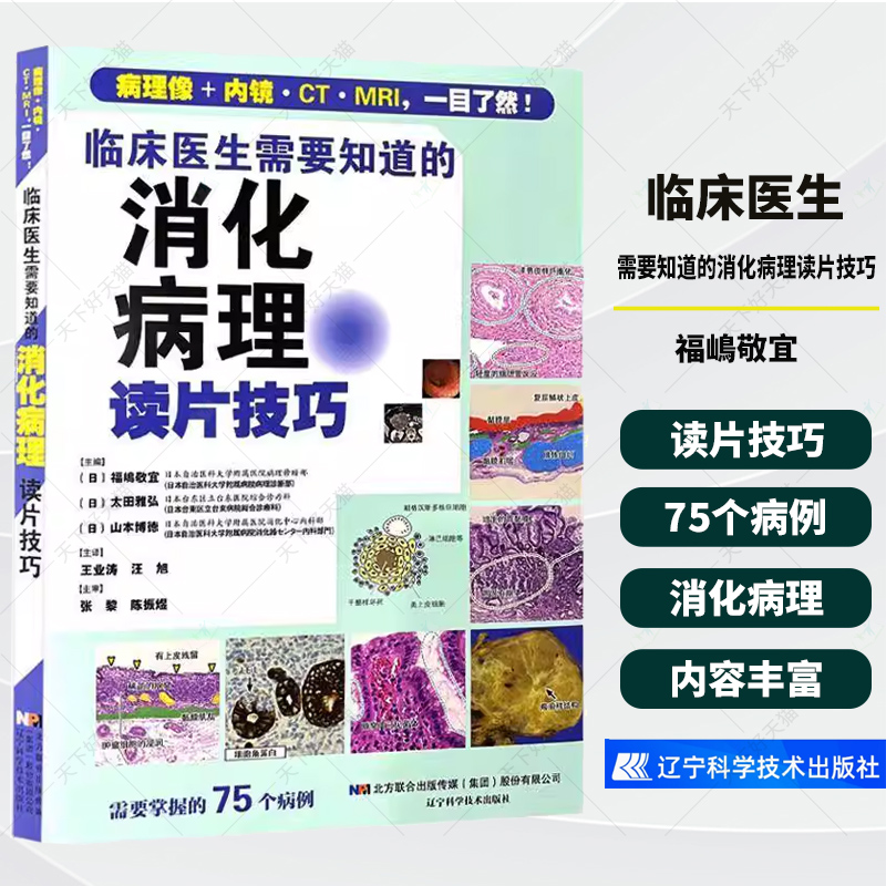 正版包邮 临床医生需要知道的消化病理读片技巧 福嶋敬宜 张黎 陈镇煜主译病理像+内镜·CT·MRI 辽宁科学技术出版社9787559130372
