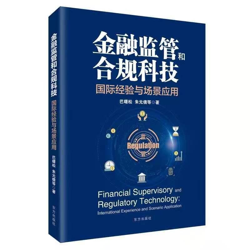 正版包邮 金融监管和合规科9787520720427 巴曙松人民东方出版传媒有限公司经济金融监管研究金融从业人员高校经济学科教师学书籍
