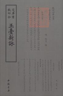 玉台新咏徐陵 古典诗歌诗集中国文学书籍