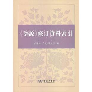 《辞源》修订资料索引史建桥  辞典与工具书书籍