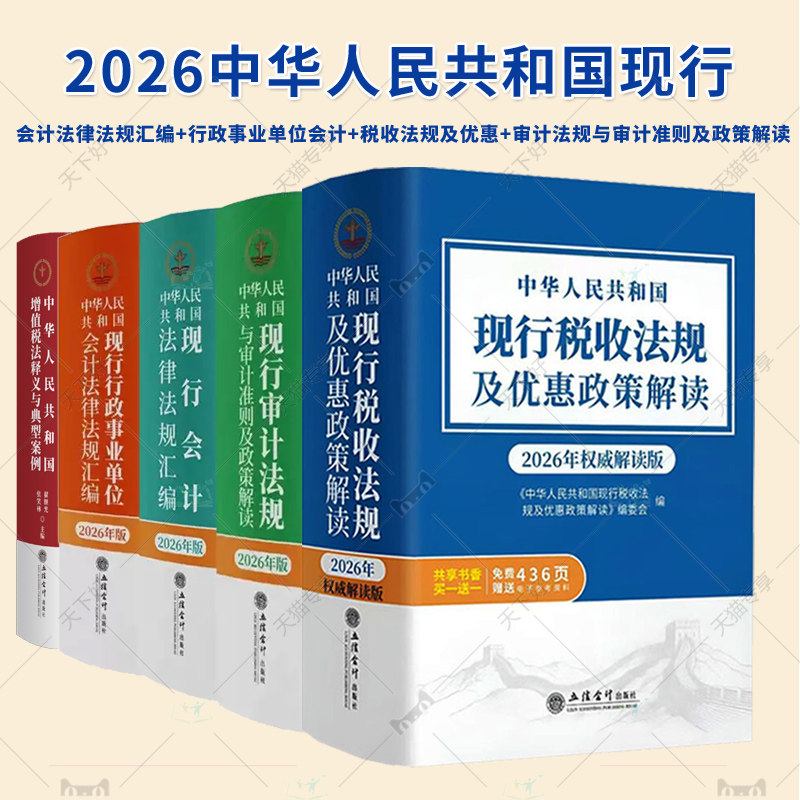 全5册2026年版中华人民共和国现行税收法规及优惠政策解读+审计法规与审计准则行政事业会计法律法规汇编+增值税法释义与典型案例