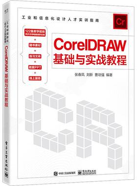 CorelDRAW基础与实战教程张春凤  计算机与网络书籍