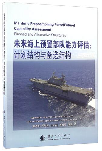 未来海上预置部队能力评估:计划结构与备选结构:planned and alternative structures 海军军队建设军事书籍