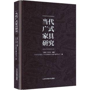 当代广式家具研究王柳庄  图书书籍