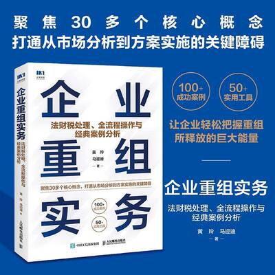 企业重组实务:法财税处理、全流程操作与经典案例分析黄玲  经济书籍