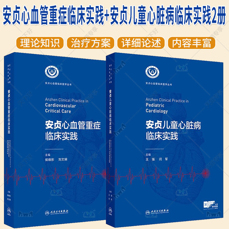 任选2册安贞心血管重症临床实践+安贞儿童心脏病临床实践  安贞心血管临床医学丛书 了解心脏病心血管病书籍人民卫生出版社