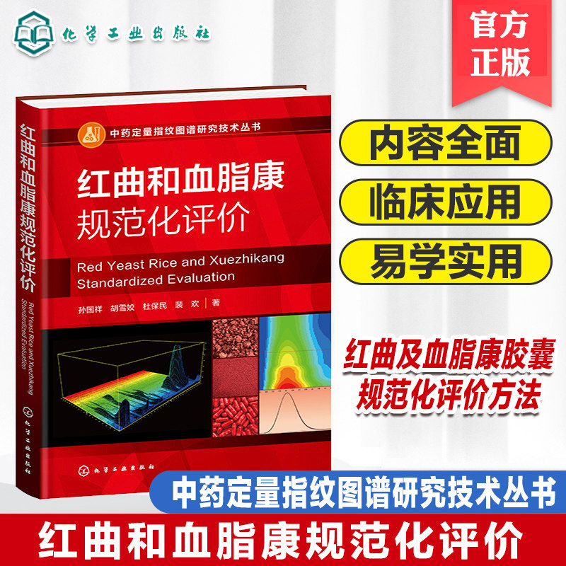 中药定量指纹图谱研究技术丛书 红曲和血脂康规范化评价 中药计量学 标准制剂计量模式 系统指纹定量法理论 药物分析等专业参考书