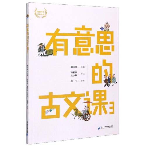 有意思的古文课:3者_韩兴娥责_马婷丁媛校注_齐小学生文言文中小学教学参考资料中小学教辅书籍