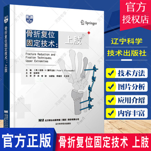 骨折复位固定技术 上肢 彼得.V.詹努迪斯 主编 乔林 等主译 上肢骨折固定术 微创复位固定 9787559122223辽宁科学技术出版社