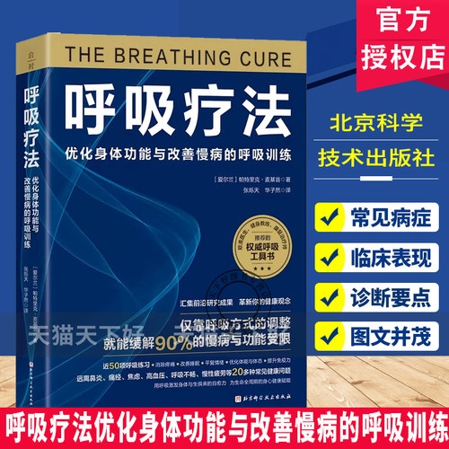呼吸疗法优化身体功能与改善慢病的呼吸训练 保健呼吸方式自我疗愈让每一次呼吸都为你的健康与长寿赋能北京科学技术出版社