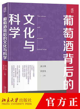 葡萄酒背后的文化与科学 北大艺术与人文类通识教育课教材 带你穿越“神之水滴”8000年历史 葡萄酒的历史文化 北京大学出版社