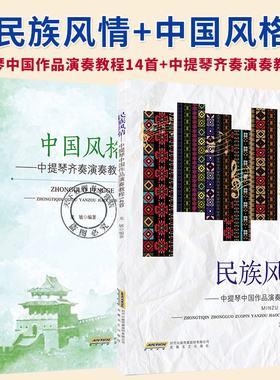 2册】民族风情 中提琴中国作品演奏教程14首+中国风格 中提琴齐奏演奏教程12 首 民歌 地方音乐 红色主题 中提琴演奏教程书籍