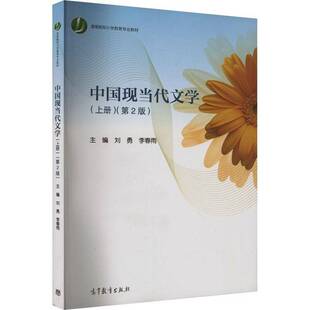 中国现当代文学:上册刘勇  文学书籍