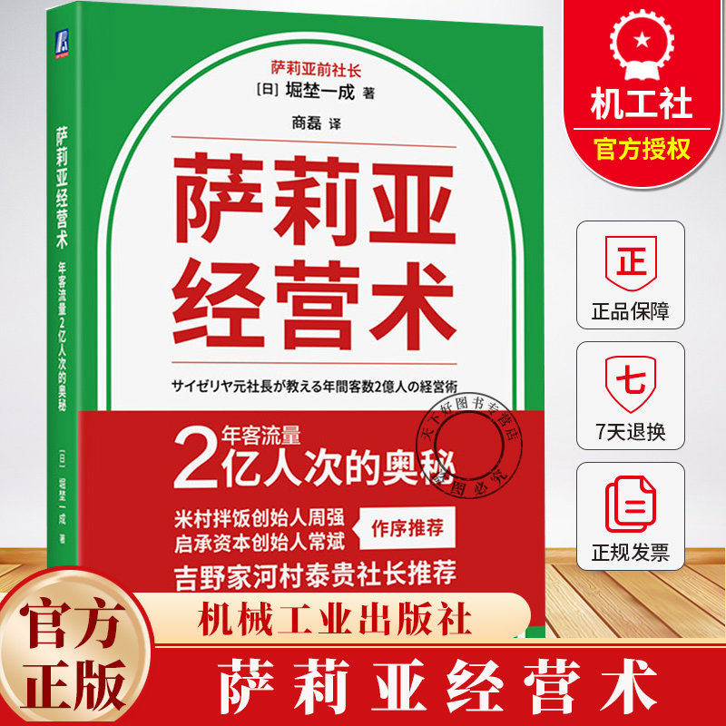萨莉亚经营术 年客流量2亿人次的奥秘 堀埜一成 萨莉亚13年经营经验 组织结构 战略管理 企业经营管理学书籍 机械工业出版社