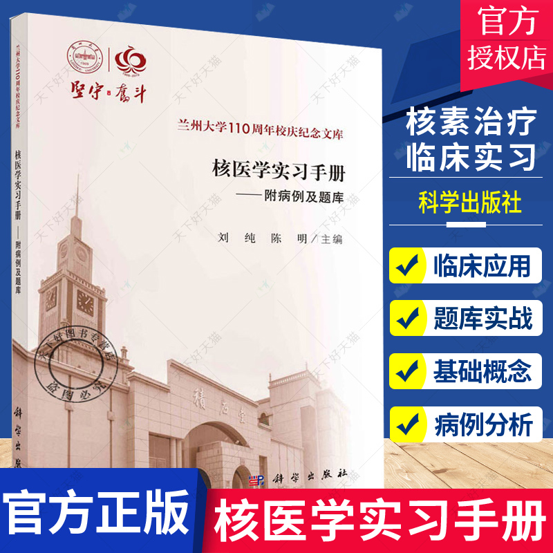 正版包邮 核医学实习手册/刘纯 陈明 朱华  附病例及题库 核物理基础核医学仪器放射性核素来源核医学辐射防护核物理知识理论原理