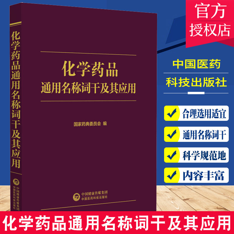 化学药品通用名称词干及其应用 国家药典委员会编 化学药剂药物名称 药学中国药品通用名称 中国医药科技出版社9787521429022