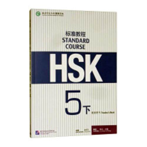 正版包邮 HSK标准教程5（下）教师用书  9787561955635  姜丽萍  北京语言大学出版社  外语 书籍