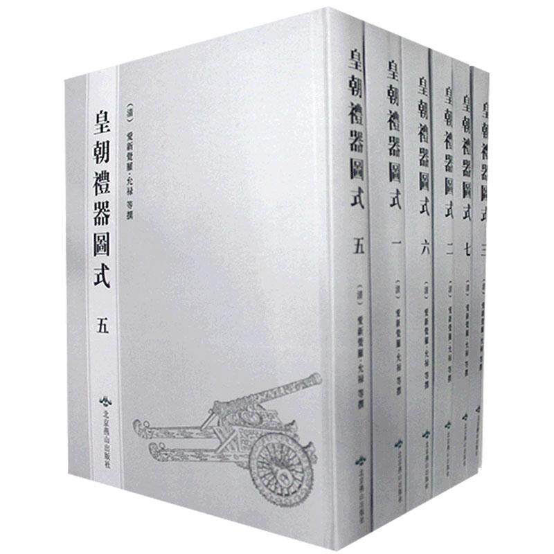 正版包邮 皇朝禮器圖式 爱新觉罗·允禄 国学礼仪古器皿中国清代图解书籍 北京燕山出版社 9787540250041