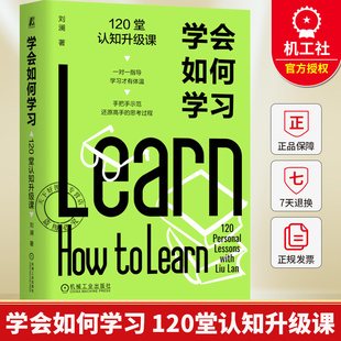 学会如何学习 120堂认知升级课 刘澜 学习力的五项修炼 个人成长提升 思维方式 四问学习法 季清华模型 自我完善书籍