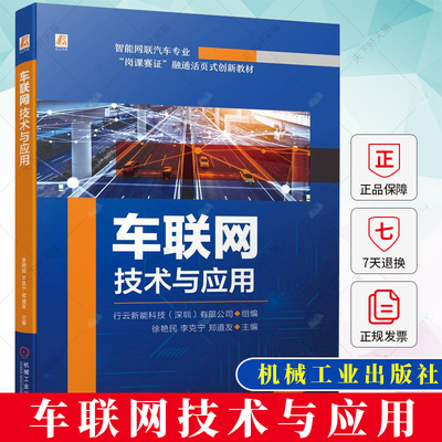 车联网技术与应用 徐艳民 高等学校智能网联汽车技术汽车检测与维修等汽车专业教材 9787111734062 机械工业出版社