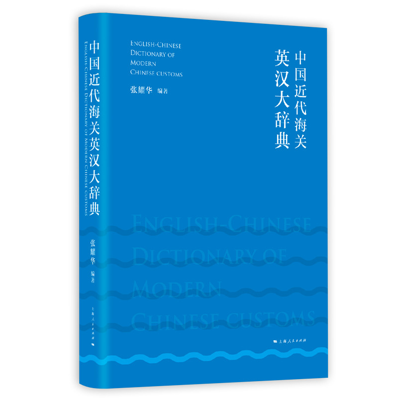 正版包邮 中国近代海关英汉大辞典  张耀华 书店 行业英语词典书籍