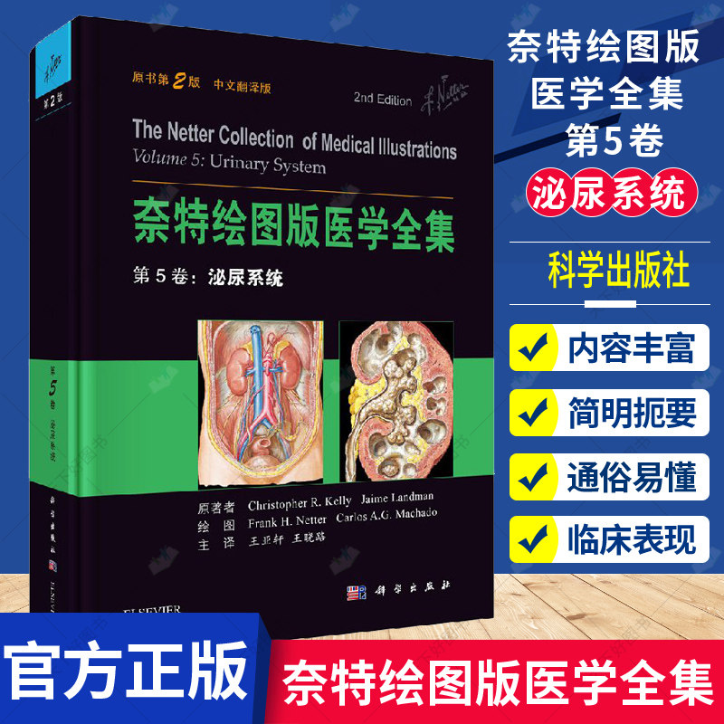 正版包邮 奈特绘图版医学全集第5卷 泌尿系统 中文翻译版 解剖学图谱人体解剖彩色学图谱系统奈特图谱 解剖学基础教材医学书籍