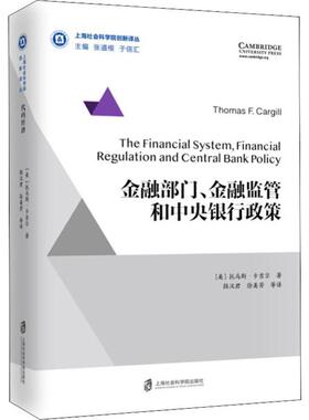 正版包邮 金融部门金融监管和中央银行政策 托马斯·卡吉尔 上海社会科学院出版社 金融书籍