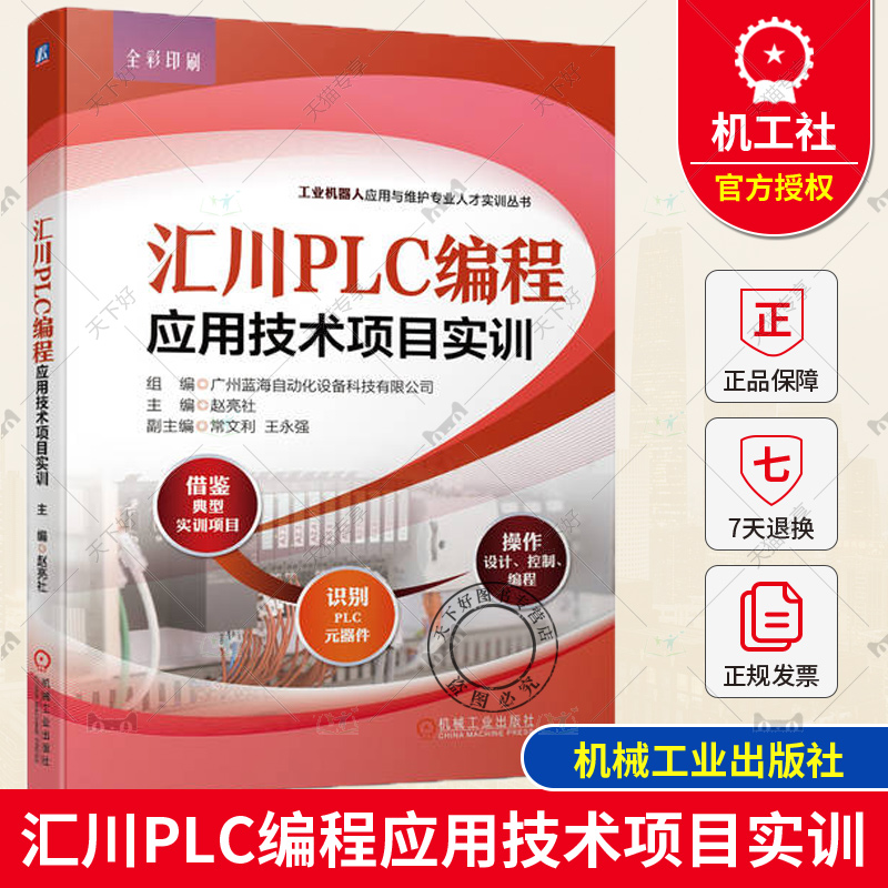 汇川PLC编程应用技术项目实训 赵亮社 常文利 王永强 安全规范标准 实训板元器件 可编程控制器 断路器 熔断器 安装工艺