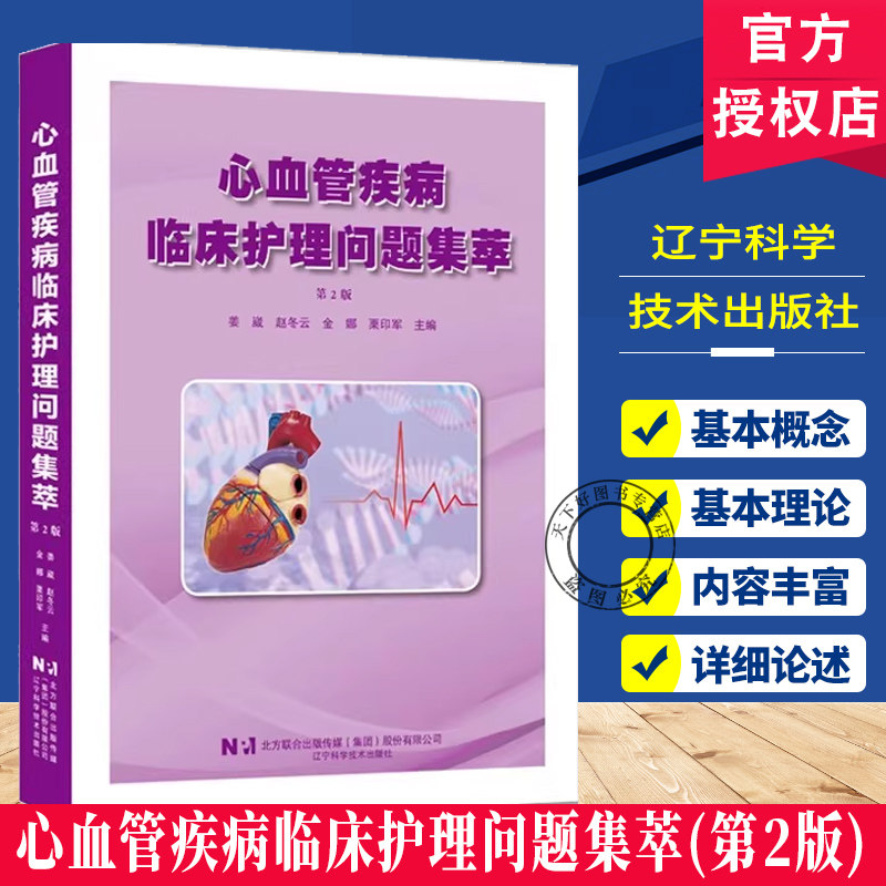 正版包邮 心血管疾病临床护理问题集萃 第2版 姜崴 心血管疾病临床护理工作的问题论述心血管护理辽宁科学技术出版社9787559141712