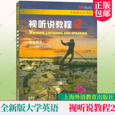 2023版全新版大学英语 视听说教程2二学生用书 一书一码 王敏华编 全新版大学英语 听说教程2二 上海外语教育出版社 9787544675