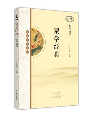 国学经典诵读蒙学经典 MPR有声诵读 3-6岁儿童幼儿早教启蒙读本弟子规三字经百家姓千字文中华美德注释译文书籍 中州古籍出版社